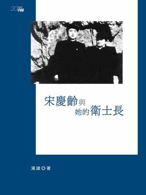 cover image of 宋慶齡與她的衛士長